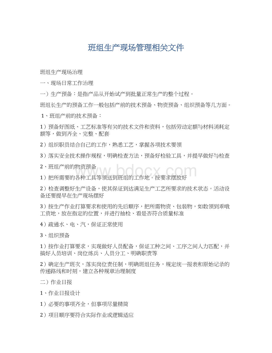 班组生产现场管理相关文件.docx