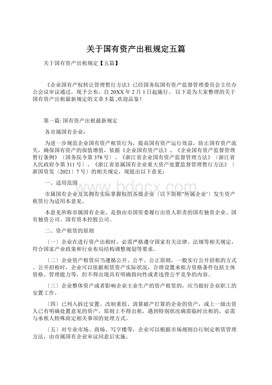 关于国有资产出租规定五篇文档格式.docx