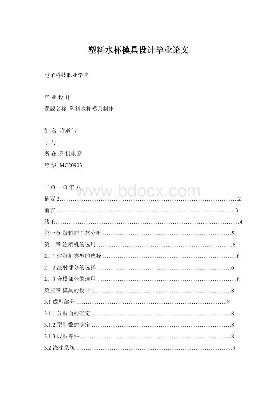 塑料水杯模具设计毕业论文Word格式.docx_第1页