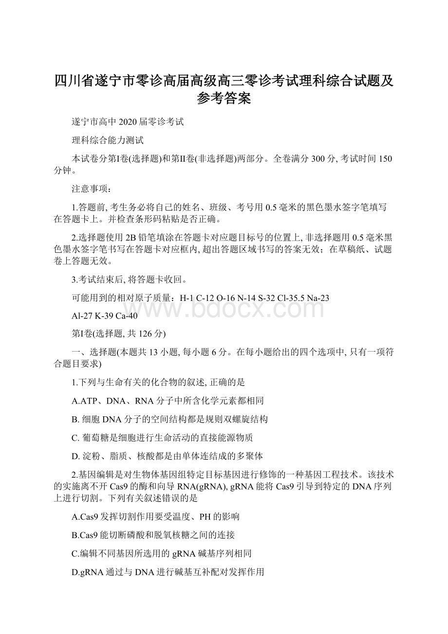 四川省遂宁市零诊高届高级高三零诊考试理科综合试题及参考答案.docx_第1页