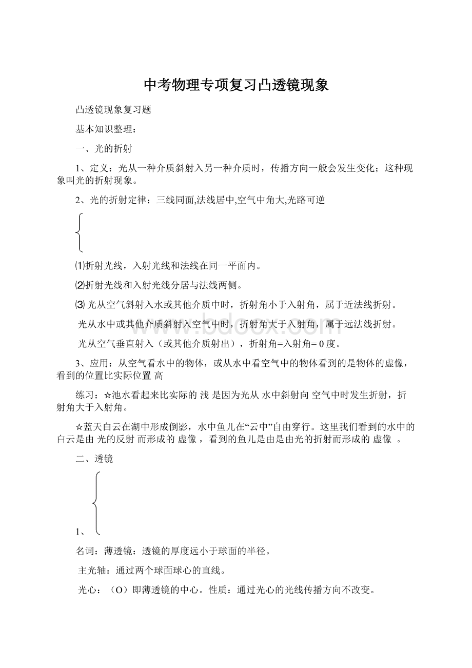 中考物理专项复习凸透镜现象Word格式文档下载.docx_第1页