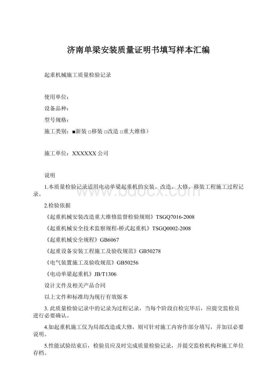 济南单梁安装质量证明书填写样本汇编Word文件下载.docx_第1页