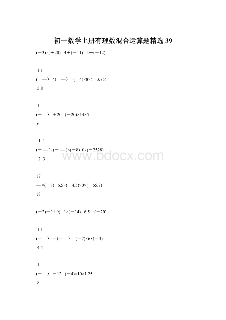 初一数学上册有理数混合运算题精选39Word文件下载.docx