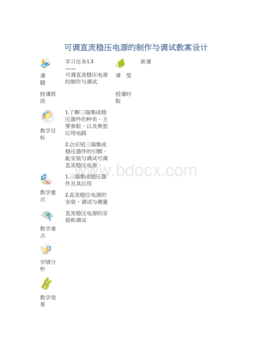 可调直流稳压电源的制作与调试教案设计.docx