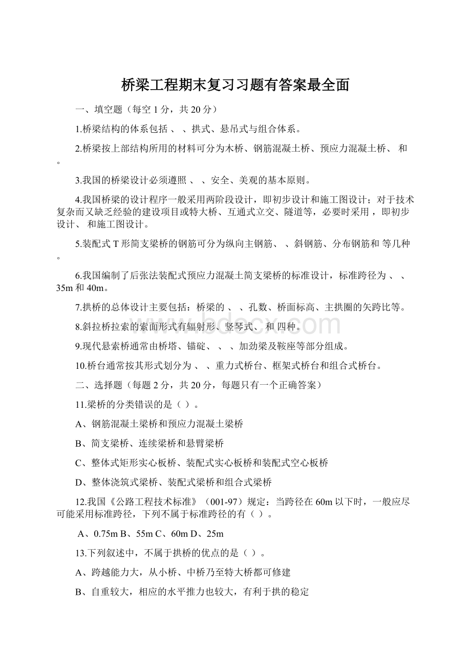 桥梁工程期末复习习题有答案最全面.docx