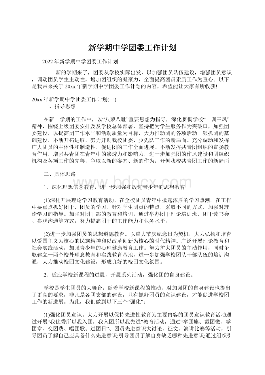 新学期中学团委工作计划.docx_第1页