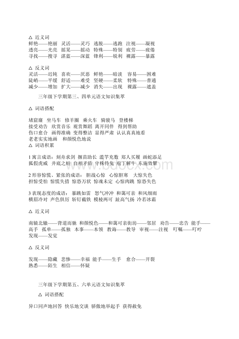 优质语文新课标人教版三年级语文下册分单元词语积累知识集萃文档格式.docx_第2页