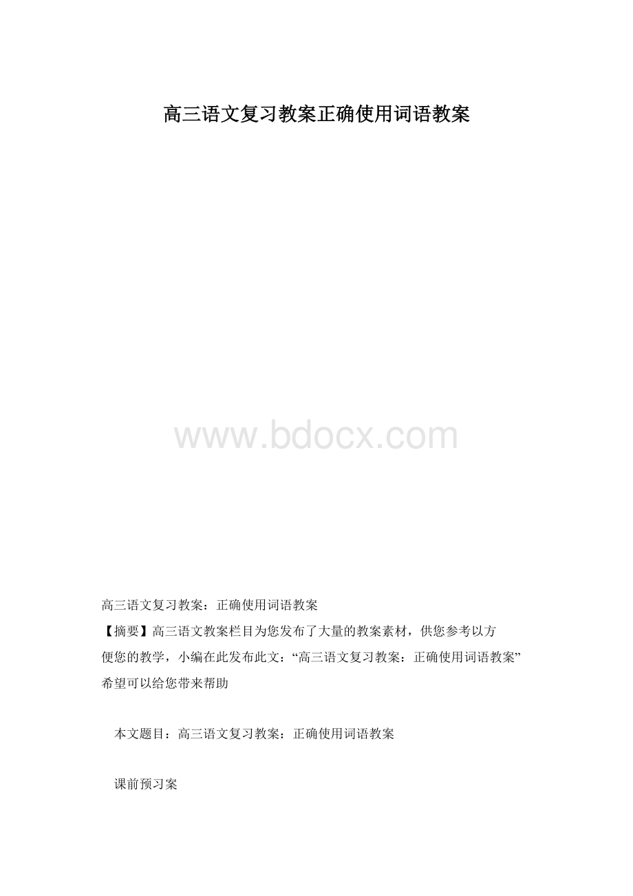 高三语文复习教案正确使用词语教案.docx