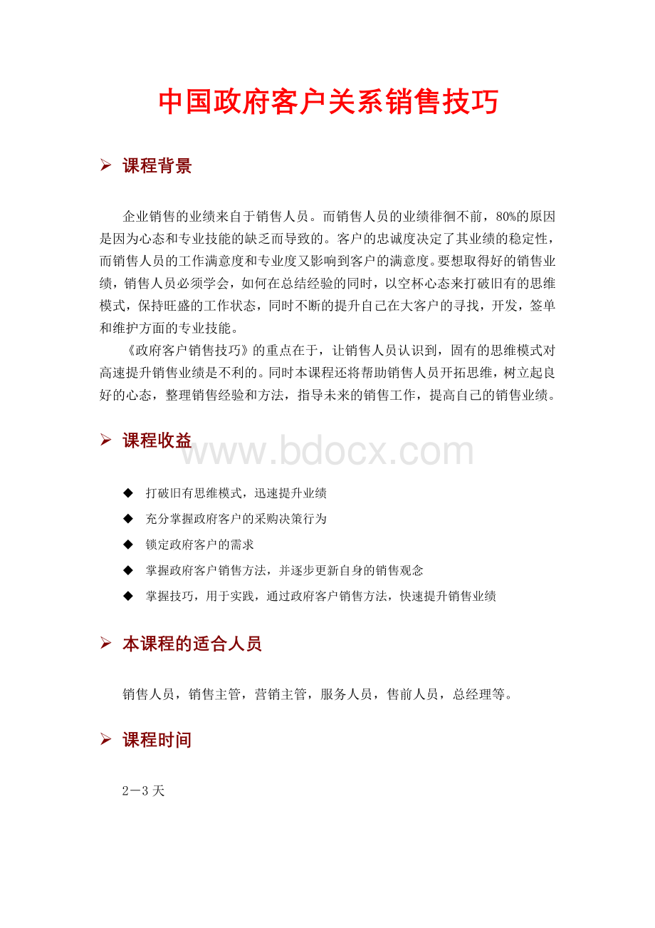 0-行业-政府客户销售培训-政府采购行业Word格式.doc