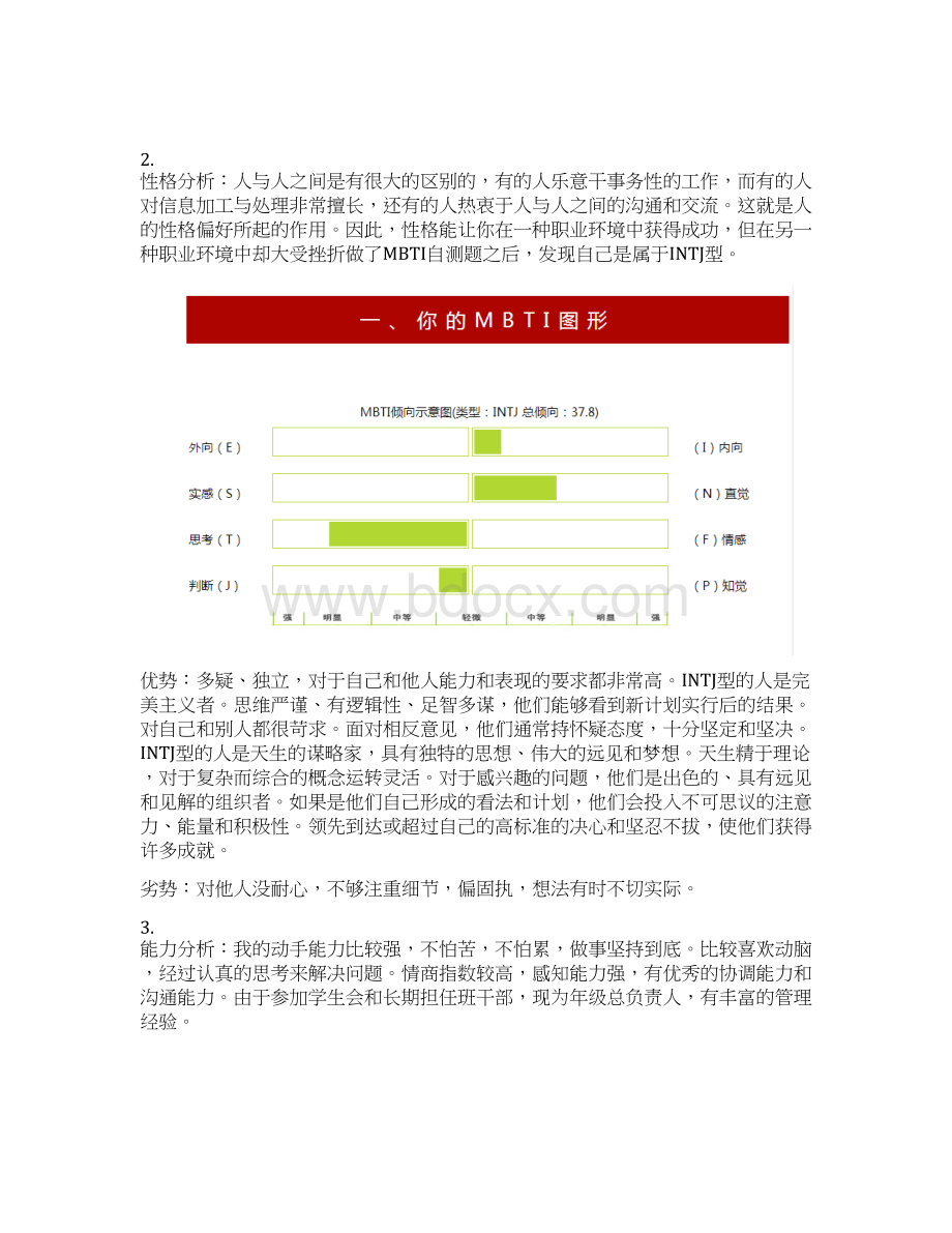 生物制药职业生涯规划书文档格式.docx_第3页