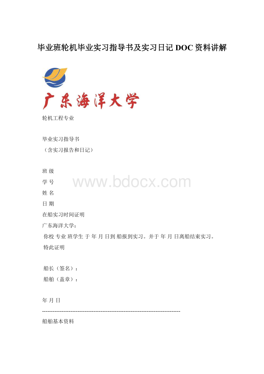 毕业班轮机毕业实习指导书及实习日记DOC资料讲解Word格式.docx_第1页