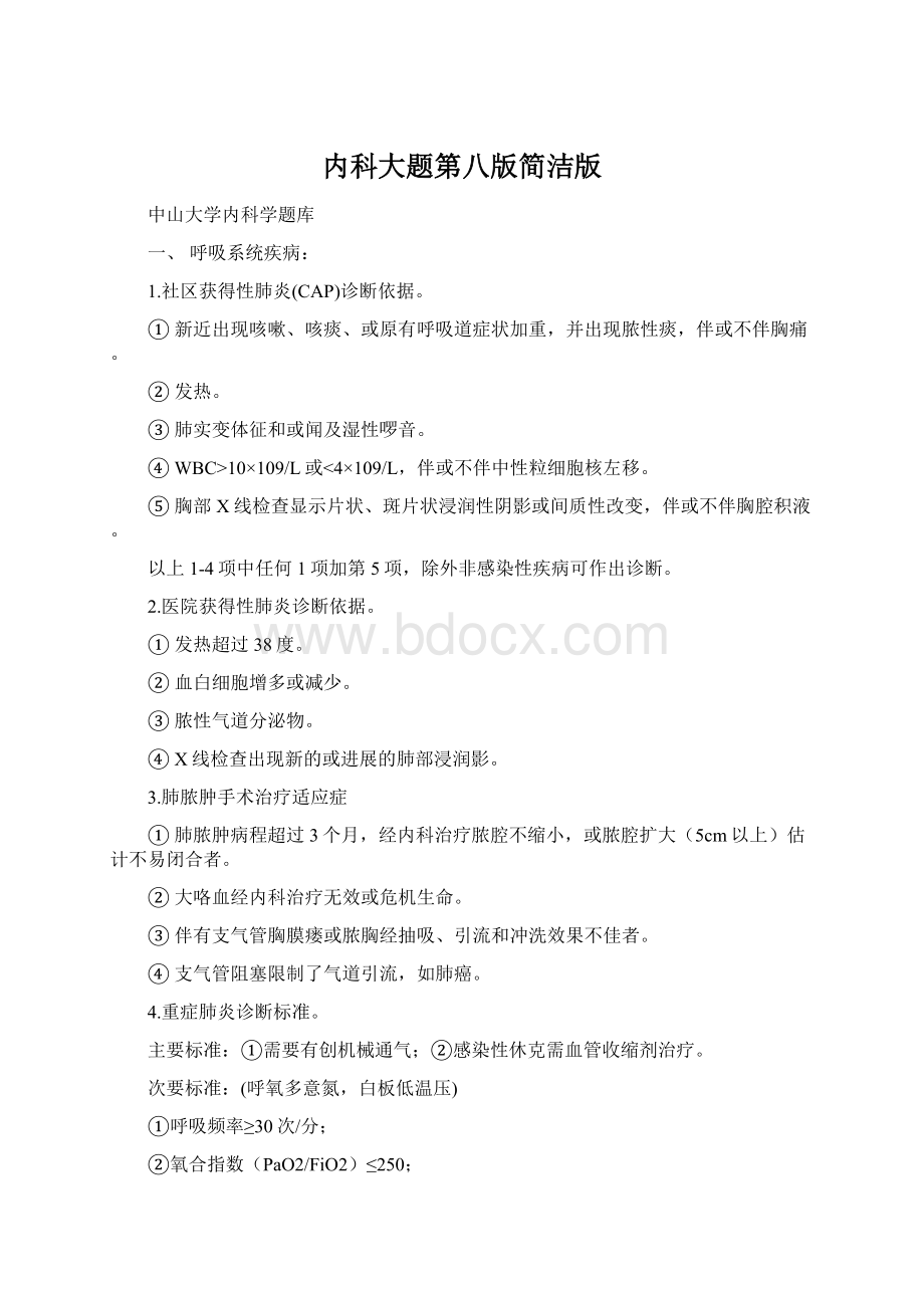 内科大题第八版简洁版Word格式文档下载.docx