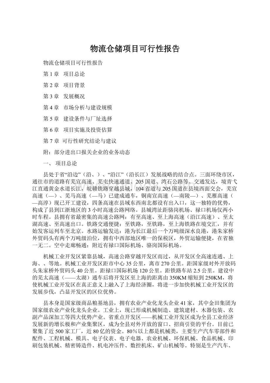 物流仓储项目可行性报告Word文档下载推荐.docx