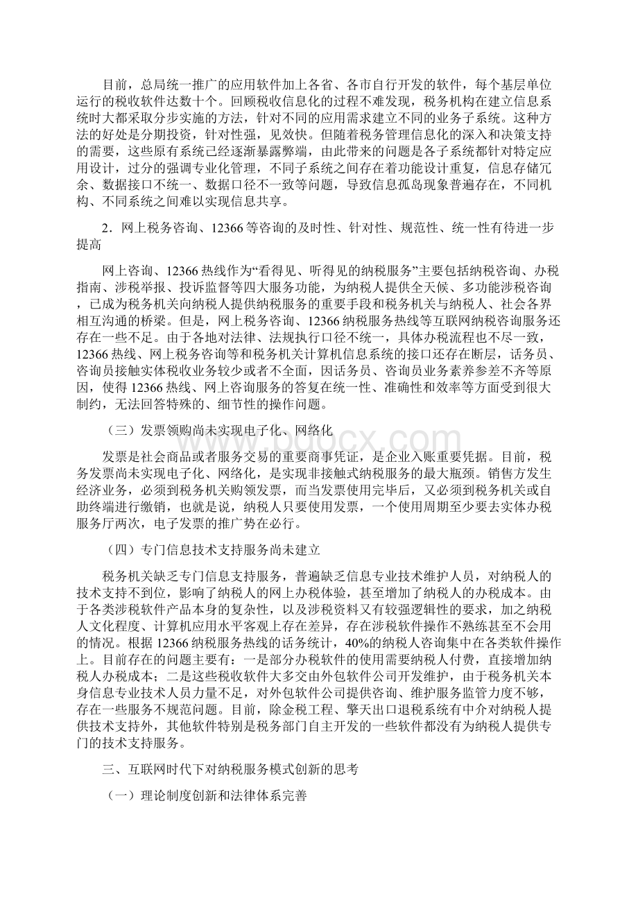 互联网时代下纳税服务模式创新研究.docx_第3页