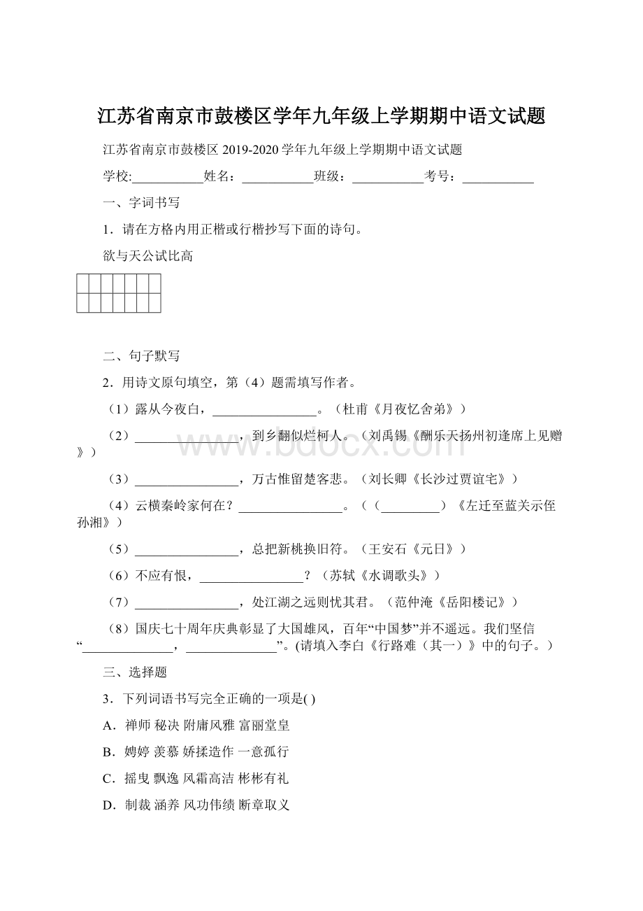 江苏省南京市鼓楼区学年九年级上学期期中语文试题.docx_第1页