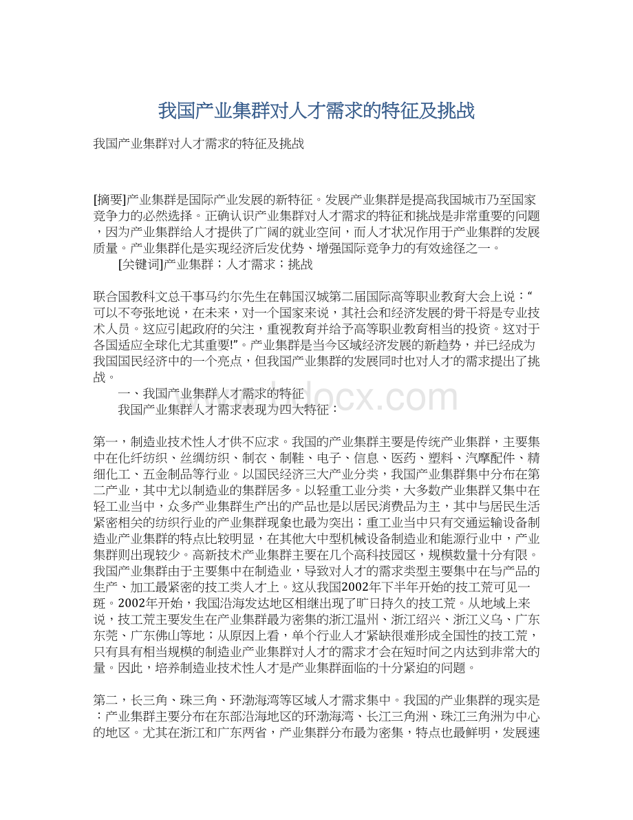 我国产业集群对人才需求的特征及挑战Word格式.docx