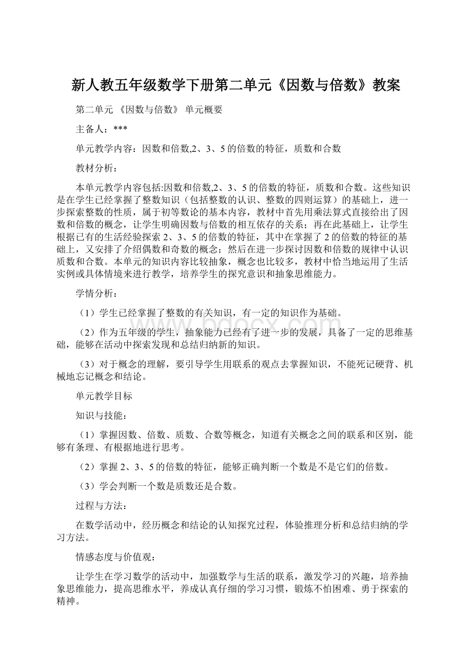 新人教五年级数学下册第二单元《因数与倍数》教案Word下载.docx_第1页