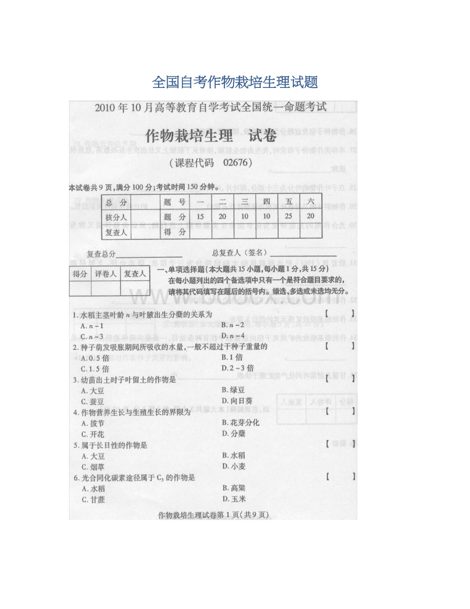 全国自考作物栽培生理试题Word下载.docx_第1页