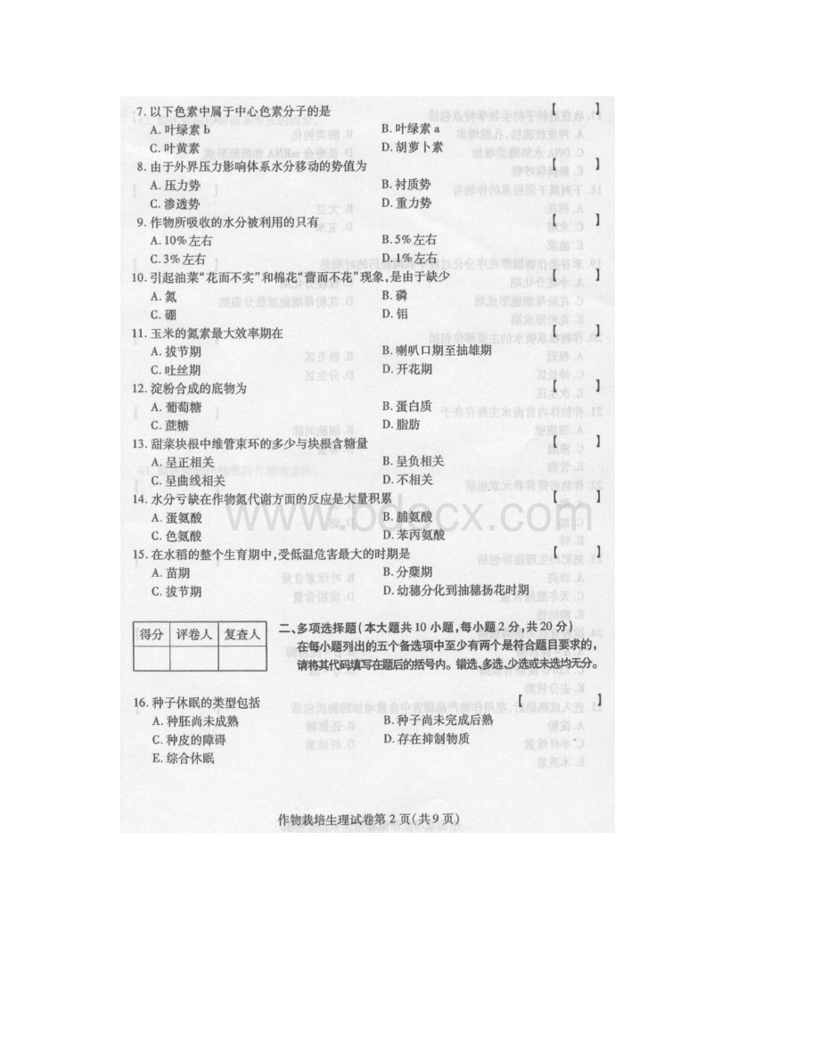 全国自考作物栽培生理试题Word下载.docx_第2页