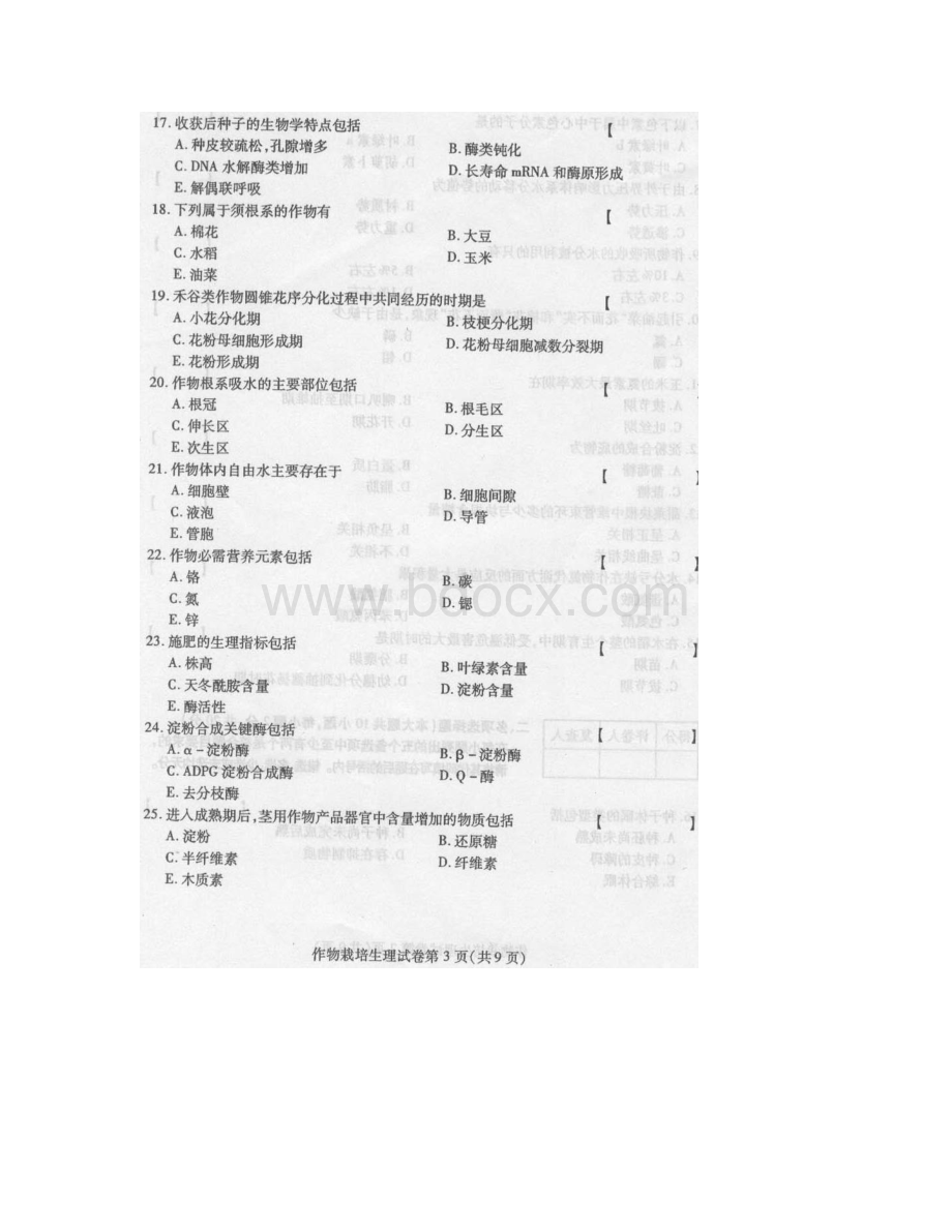 全国自考作物栽培生理试题Word下载.docx_第3页