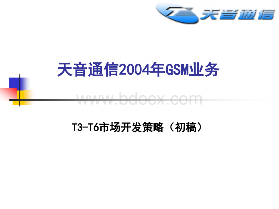 T3-T6市场开发策略(初稿).ppt_第1页