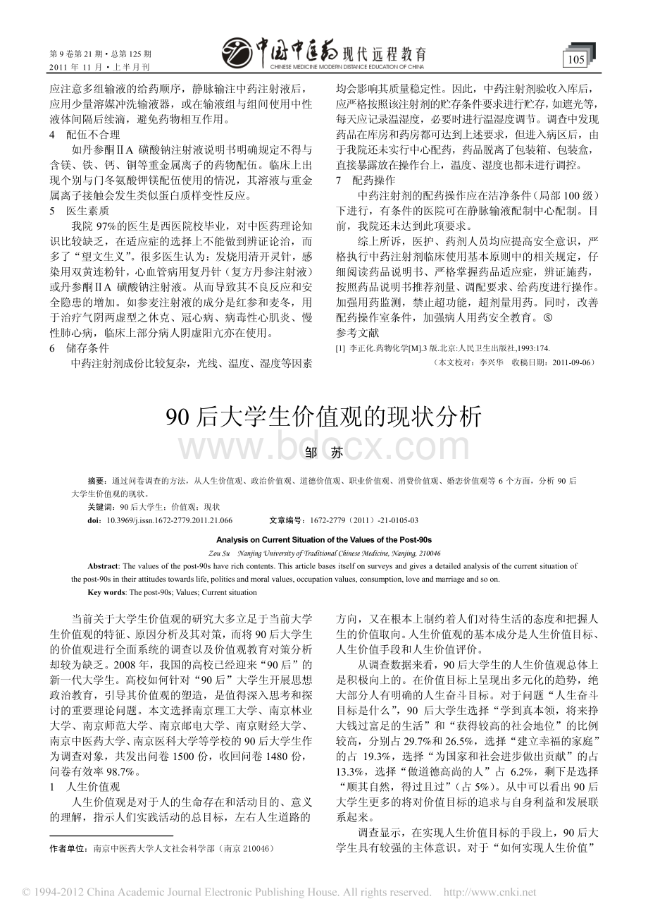 90后大学生价值观的现状分析资料下载.pdf_第1页