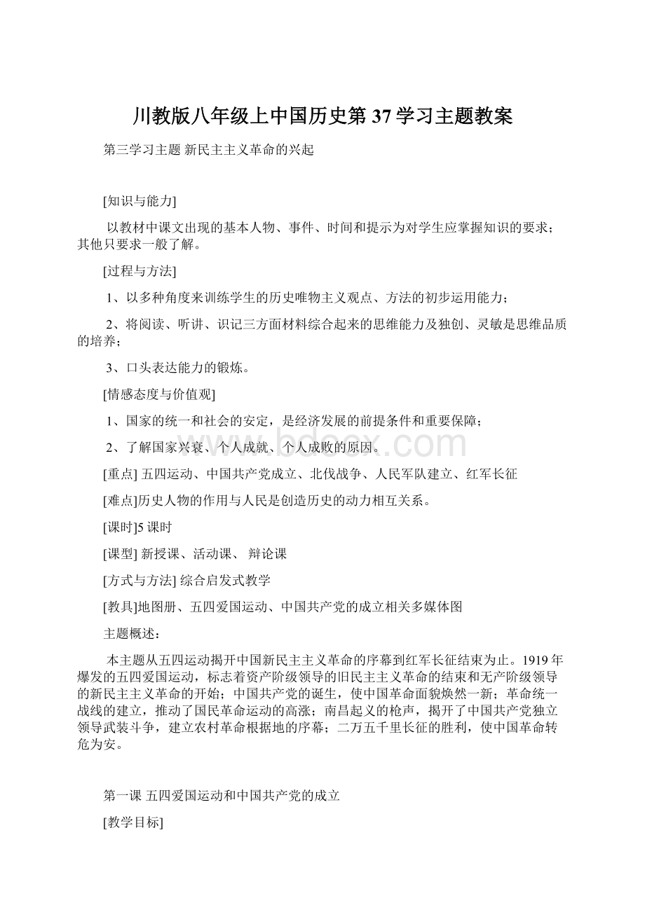 川教版八年级上中国历史第37学习主题教案.docx