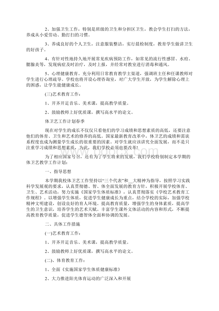 体卫艺工作计划春季文档格式.docx_第2页