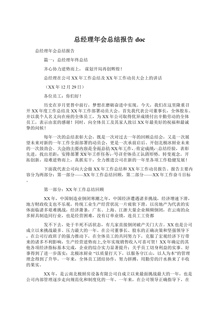 总经理年会总结报告doc.docx_第1页