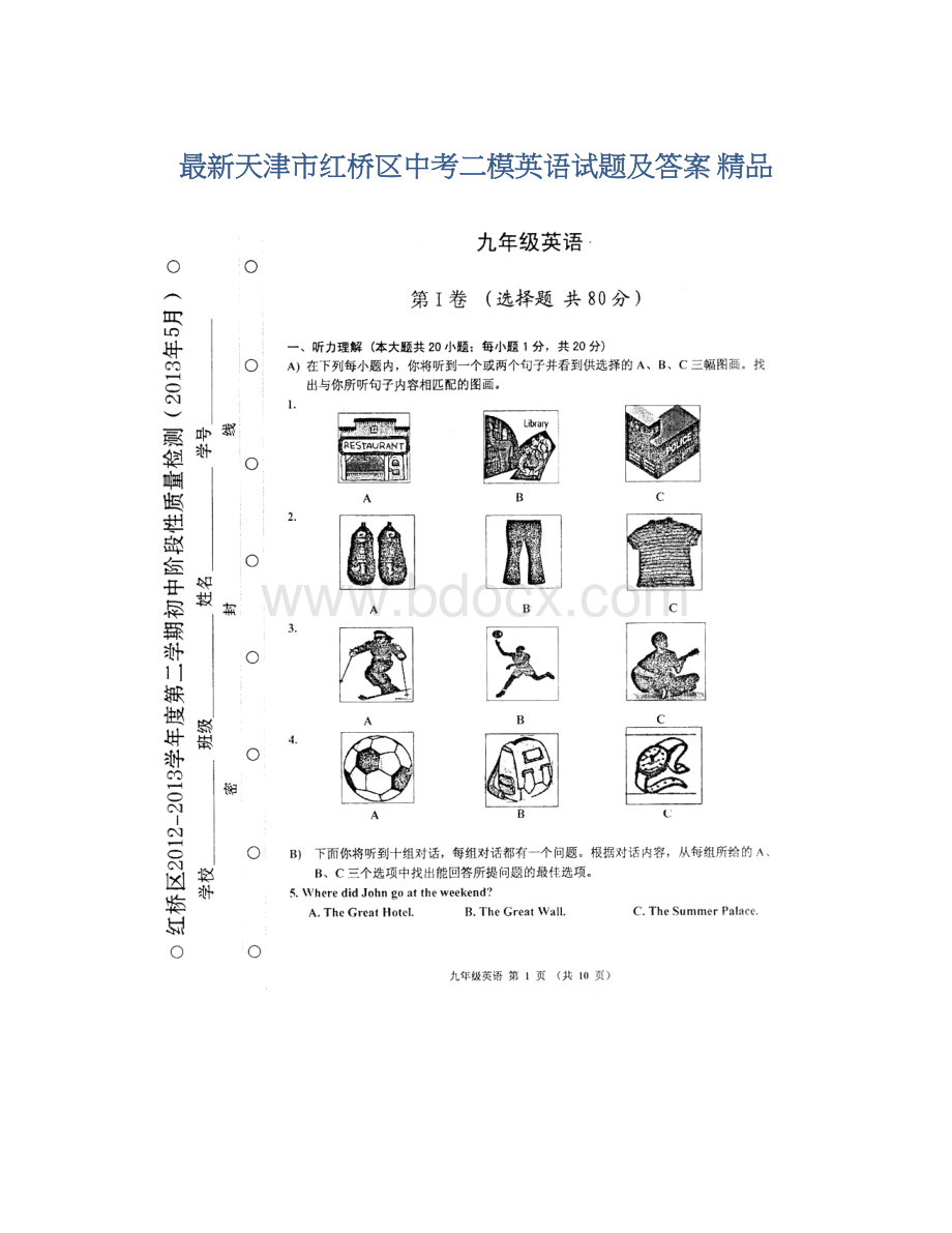 最新天津市红桥区中考二模英语试题及答案 精品Word文档格式.docx_第1页