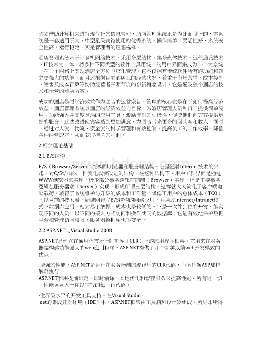 Net酒店管理系统课程设计.docx_第2页