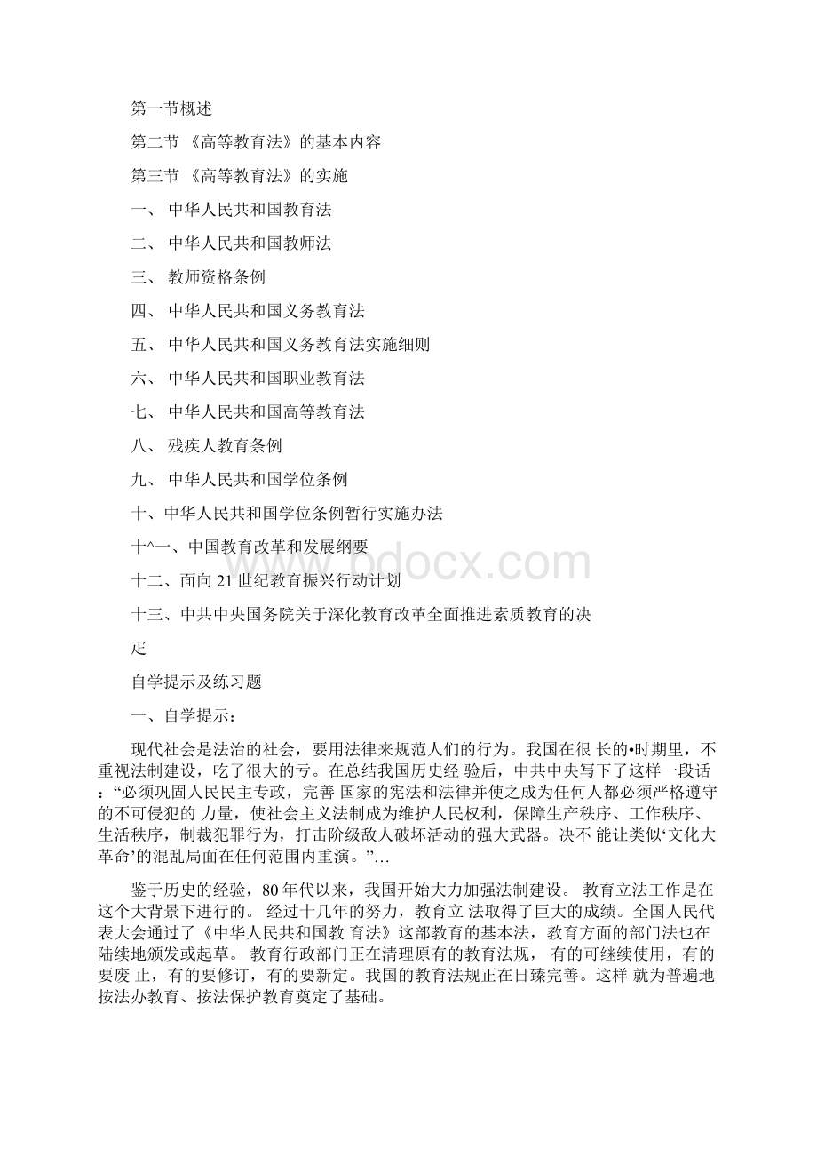 教育法规教学大纲Word文件下载.docx_第3页