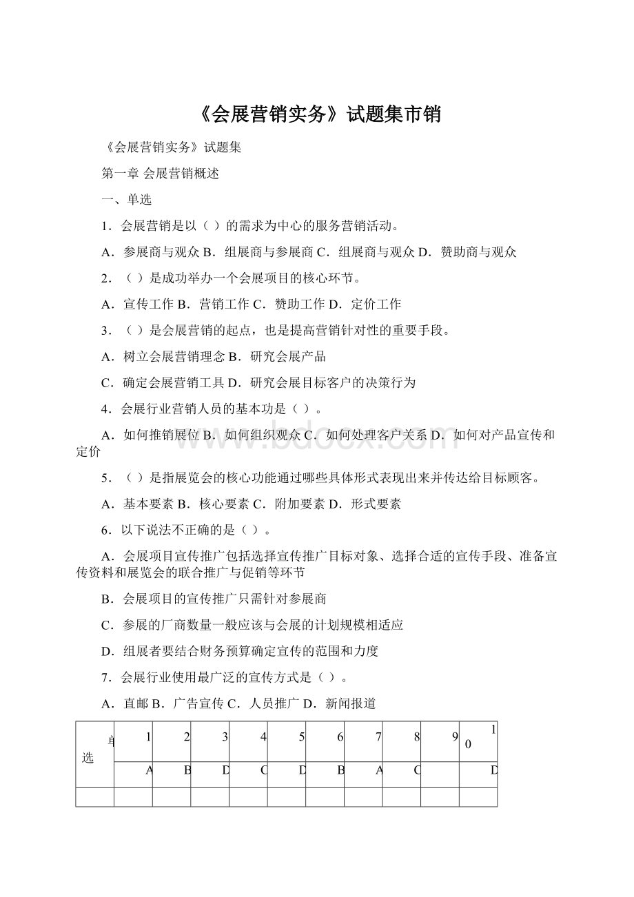 《会展营销实务》试题集市销Word格式文档下载.docx