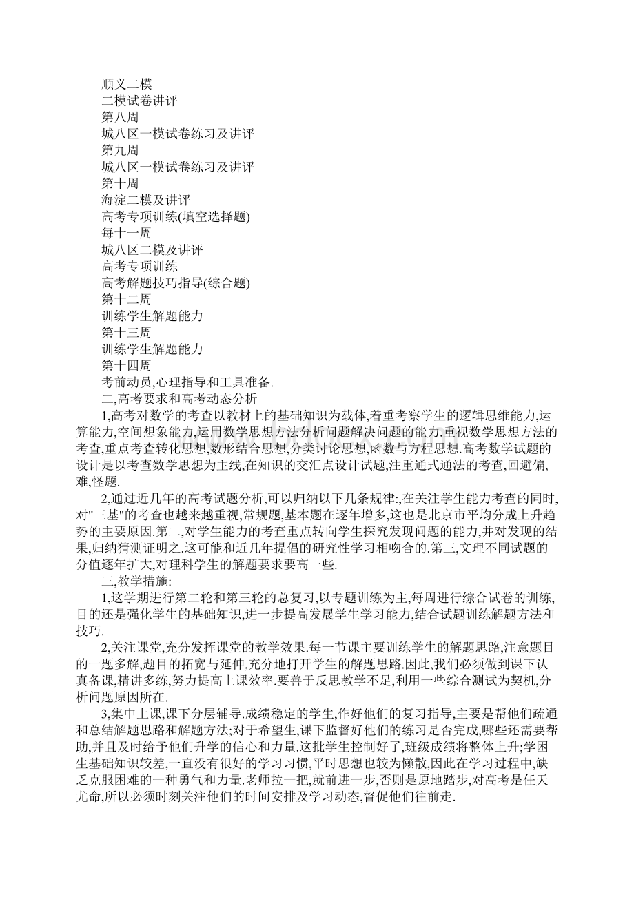 高中高三数学教学工作计划模板Word格式.docx_第2页