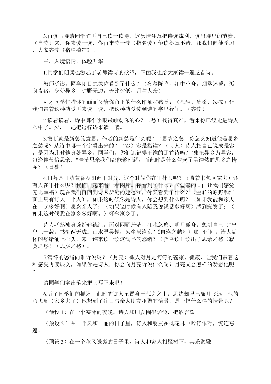 三年级语文上册 第五单元 古诗诵读《宿建德江》教案 鄂教版Word文件下载.docx_第2页