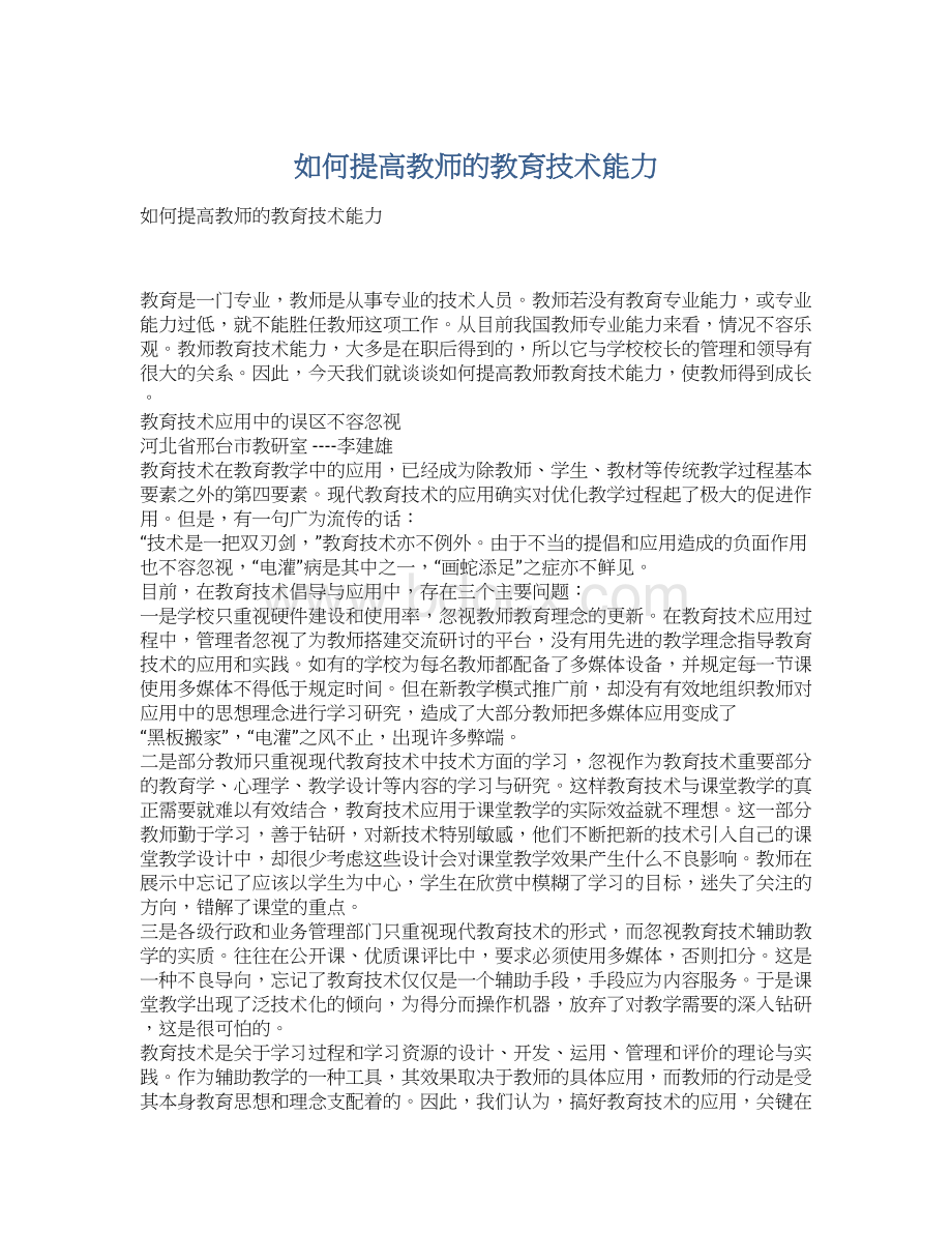 如何提高教师的教育技术能力.docx