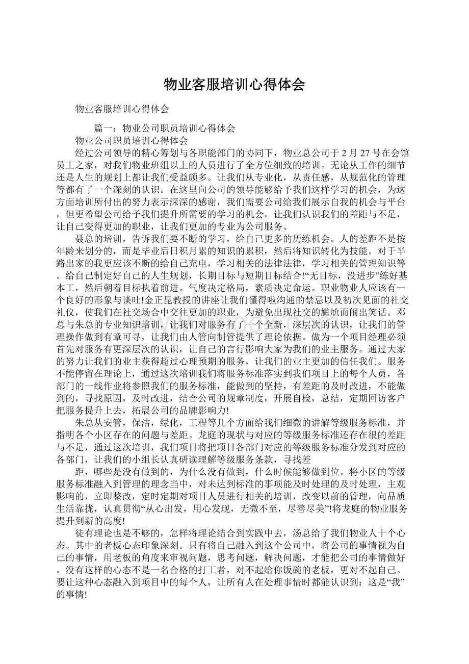 物业客服培训心得体会.docx_第1页