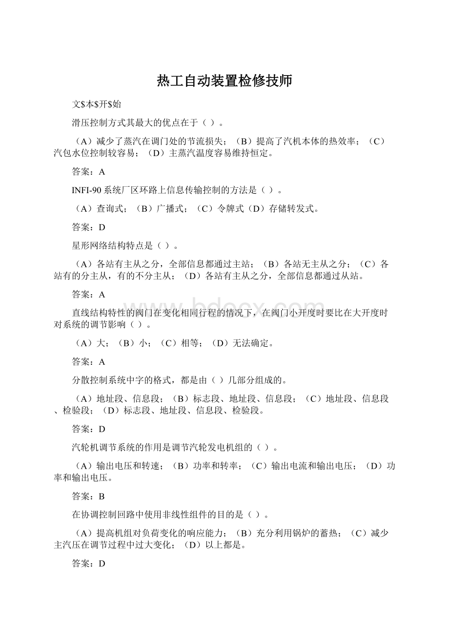 热工自动装置检修技师.docx