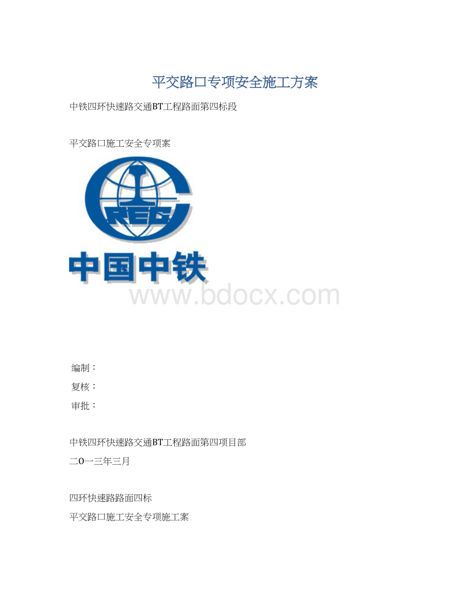 平交路口专项安全施工方案.docx_第1页