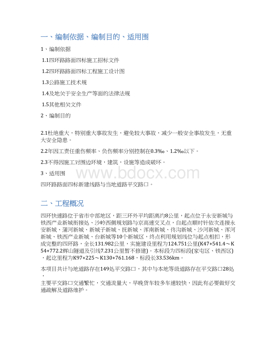 平交路口专项安全施工方案Word格式文档下载.docx_第2页