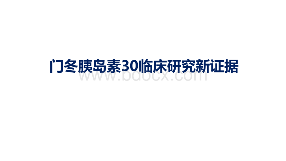 门冬胰岛素临床研究新证据PPT格式课件下载.ppt_第1页