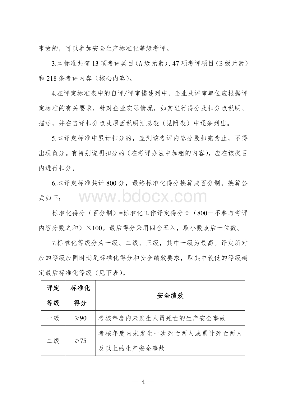 冶金企业安全生产标准化评定标准(焦化.doc_第2页