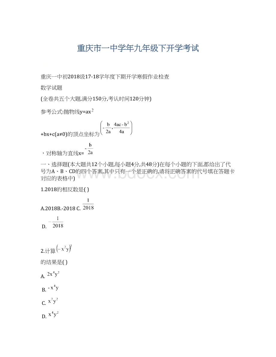 重庆市一中学年九年级下开学考试Word格式.docx_第1页