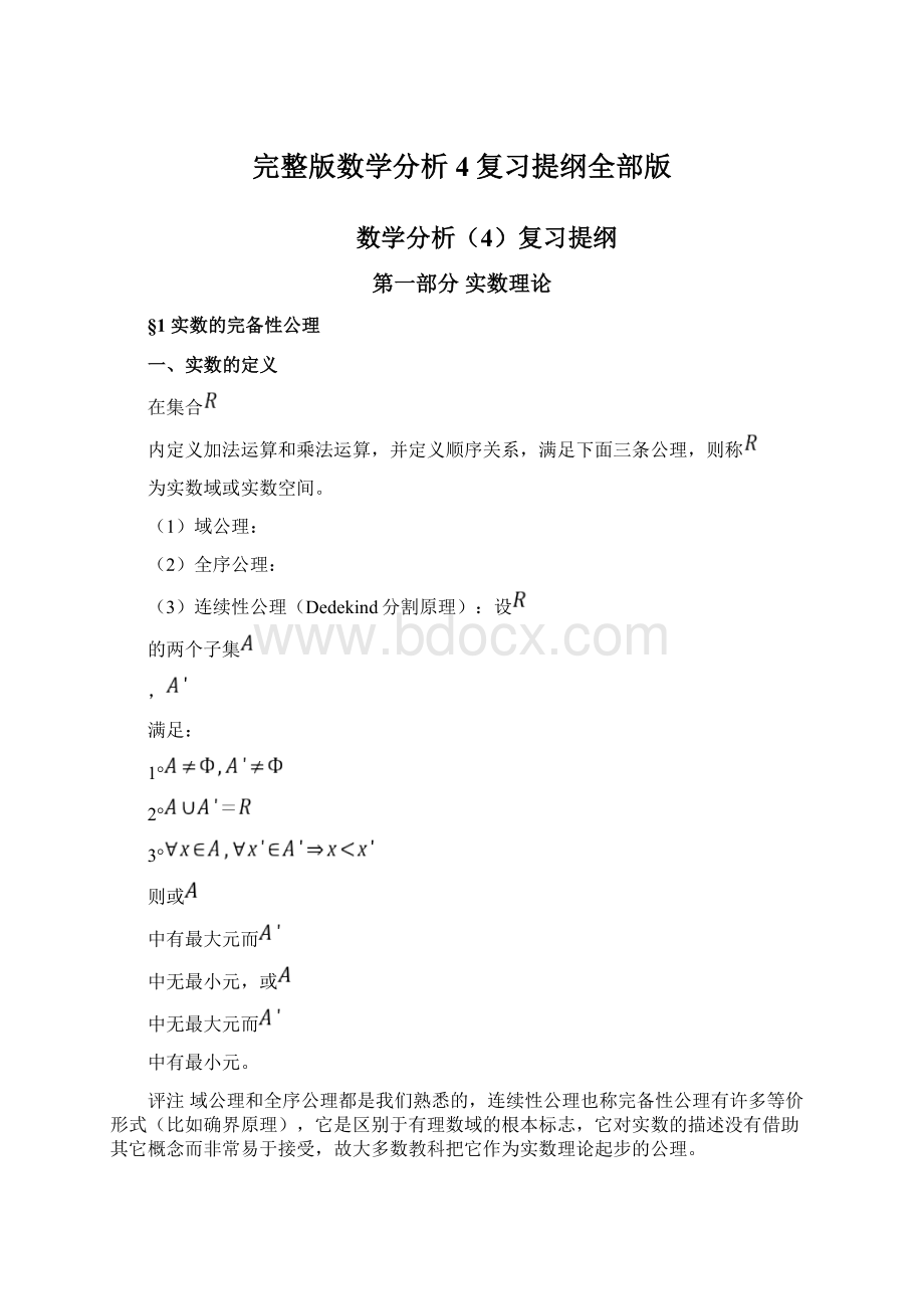 完整版数学分析4复习提纲全部版.docx