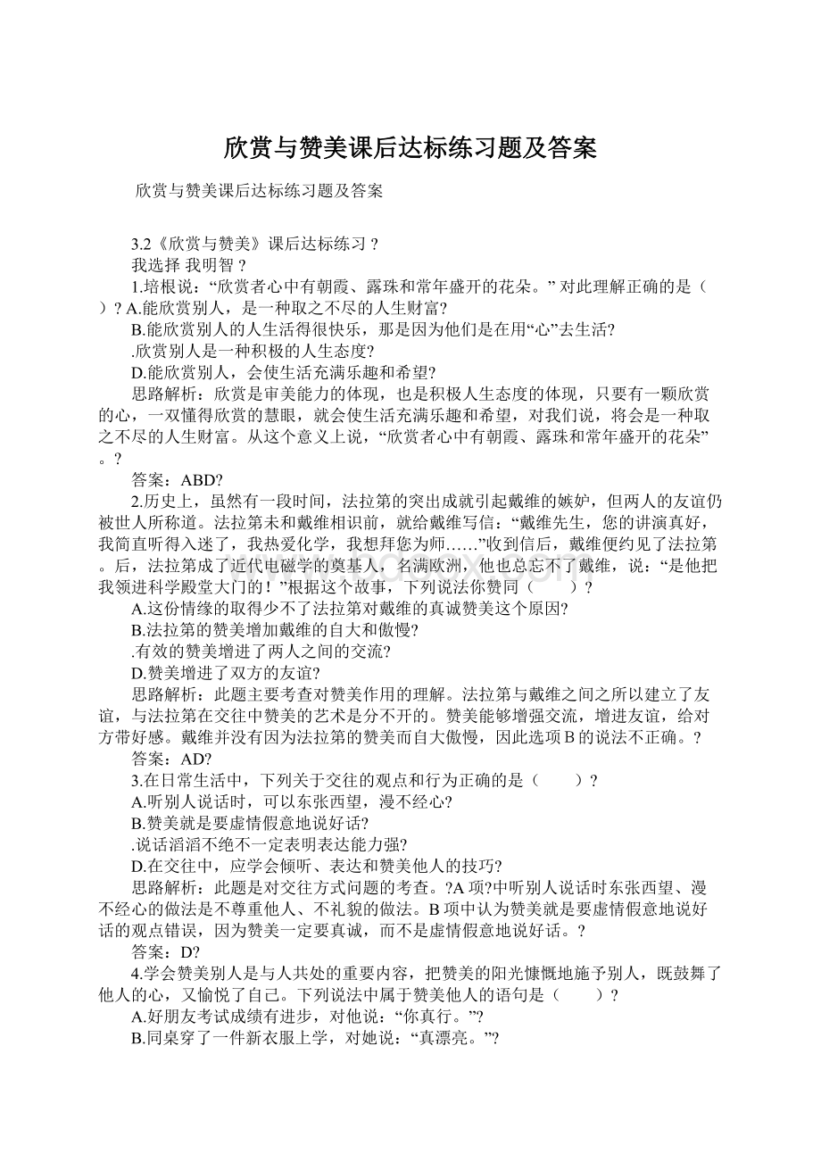 欣赏与赞美课后达标练习题及答案.docx_第1页