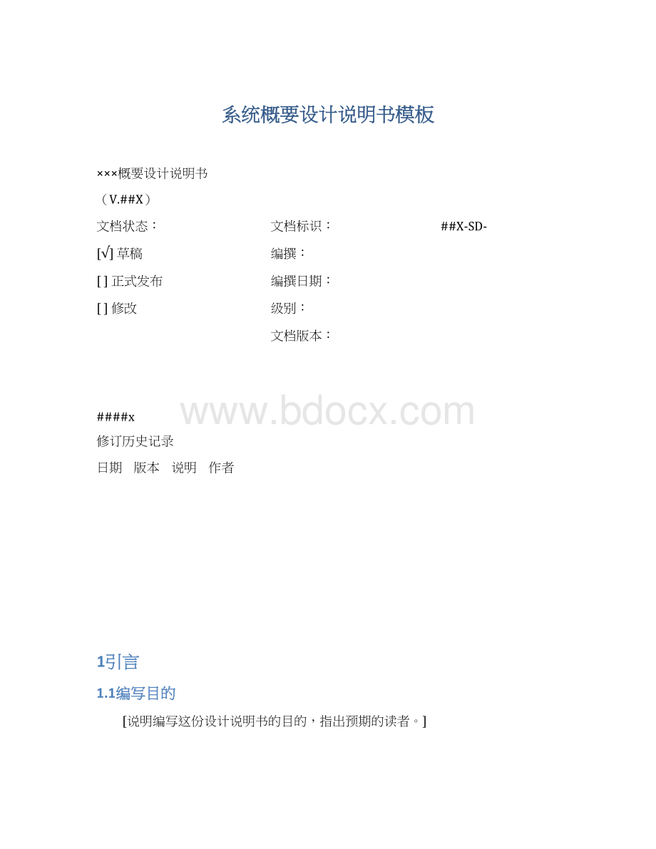 系统概要设计说明书模板.docx