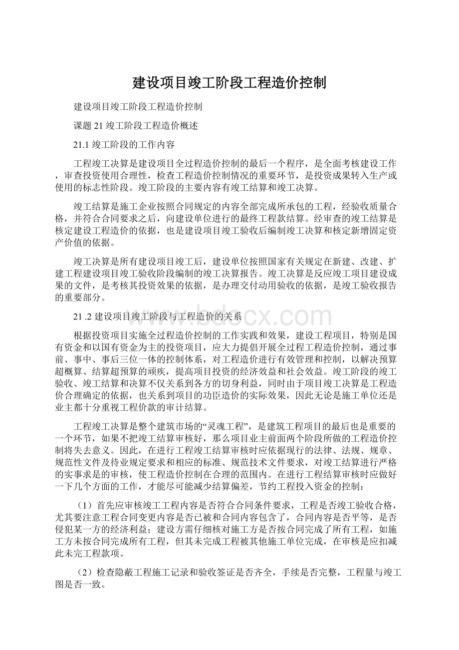 建设项目竣工阶段工程造价控制Word格式.docx