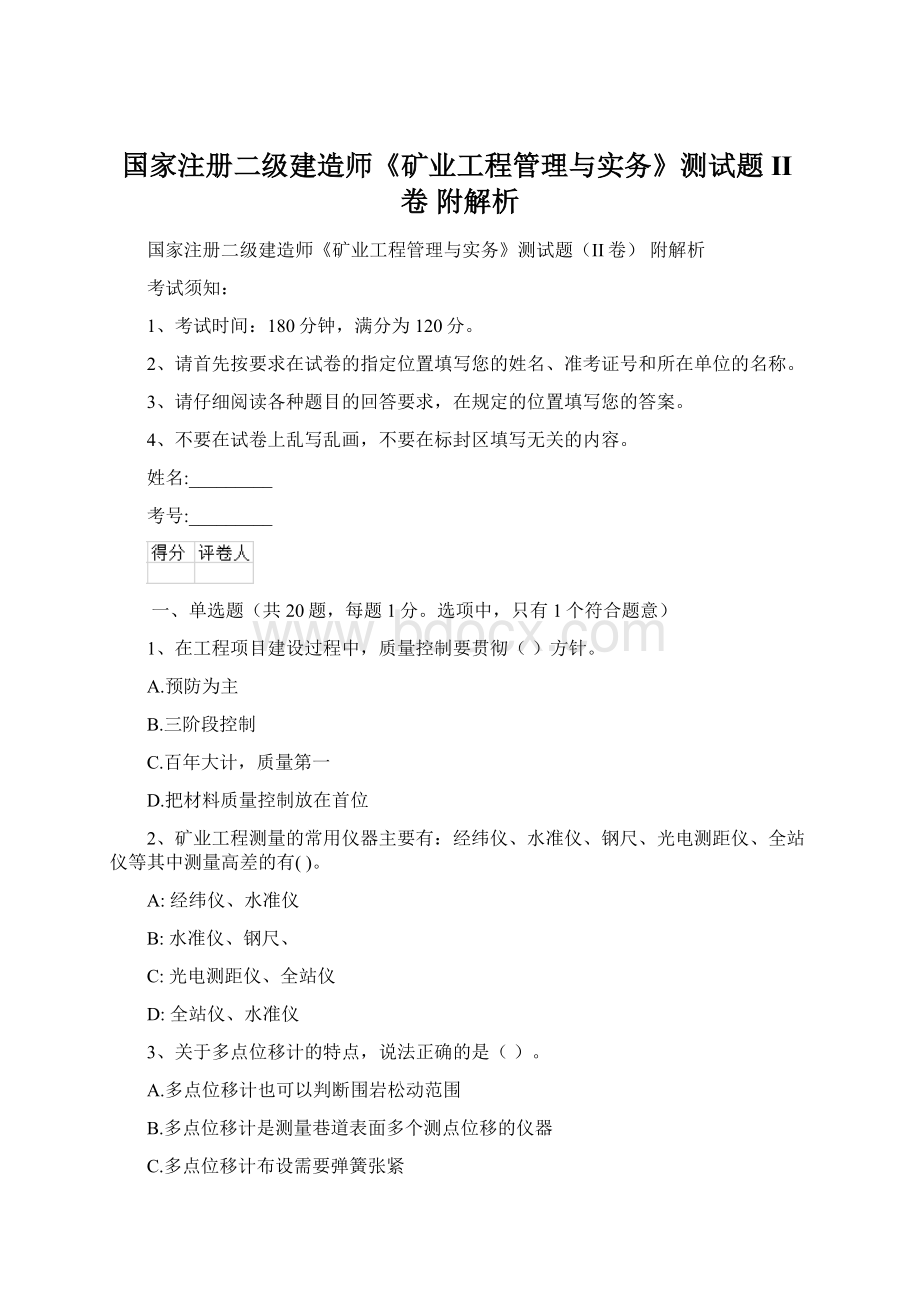 国家注册二级建造师《矿业工程管理与实务》测试题II卷 附解析Word文档格式.docx_第1页