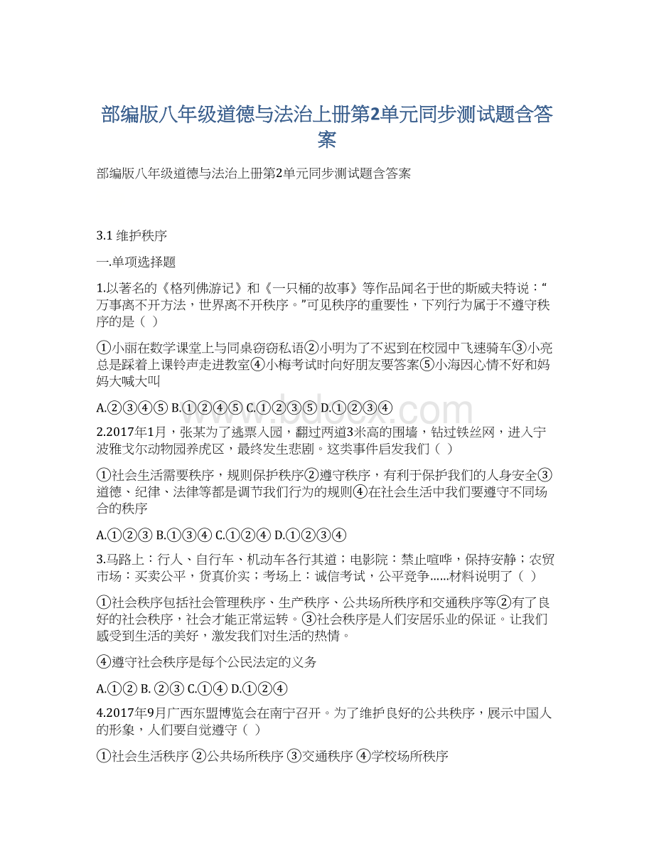 部编版八年级道德与法治上册第2单元同步测试题含答案.docx