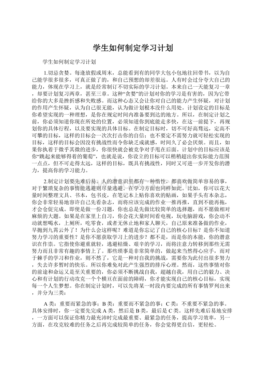 学生如何制定学习计划.docx_第1页